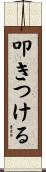 叩きつける Scroll
