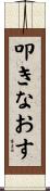 叩きなおす Scroll