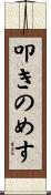 叩きのめす Scroll