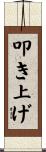 叩き上げ Scroll