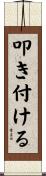 叩き付ける Scroll