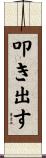 叩き出す Scroll