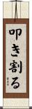 叩き割る Scroll