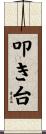 叩き台 Scroll
