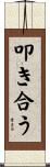 叩き合う Scroll
