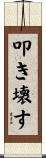 叩き壊す Scroll