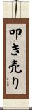 叩き売り Scroll