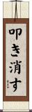 叩き消す Scroll