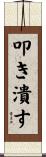 叩き潰す Scroll