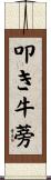 叩き牛蒡 Scroll