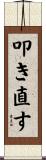 叩き直す Scroll