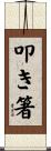 叩き箸 Scroll