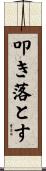 叩き落とす Scroll
