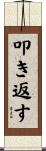 叩き返す Scroll