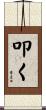 叩く Scroll