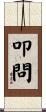 叩問 Scroll