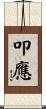 叩應 Scroll