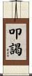 叩謁 Scroll