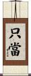 只當 Scroll