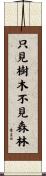 只見樹木，不見森林 Scroll