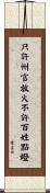 只許州官放火，不許百姓點燈 Scroll