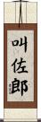 叫佐郎 Scroll