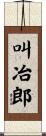 叫冶郎 Scroll