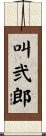 叫弐郎 Scroll