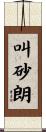 叫砂朗 Scroll