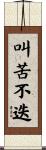 叫苦不迭 Scroll