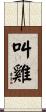 叫雞 Scroll