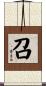 召 Scroll