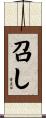 召し Scroll
