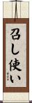 召し使い Scroll