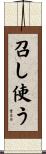 召し使う Scroll