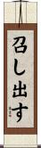 召し出す Scroll