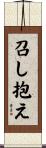 召し抱え Scroll