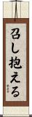 召し抱える Scroll