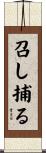 召し捕る Scroll