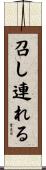 召し連れる Scroll