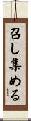 召し集める Scroll
