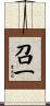 召一 Scroll