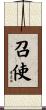 召使 Scroll