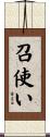 召使い Scroll