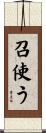 召使う Scroll