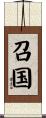 召国 Scroll