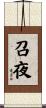 召夜 Scroll