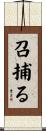 召捕る Scroll