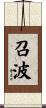 召波 Scroll