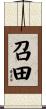 召田 Scroll